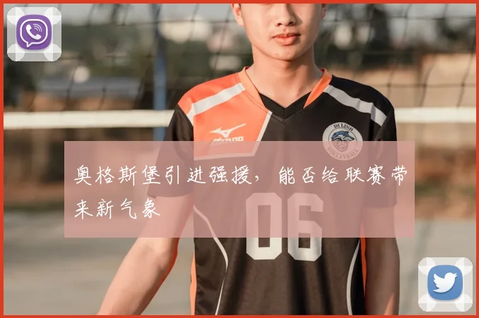 奥格斯堡引进强援，能否给联赛带来新气象